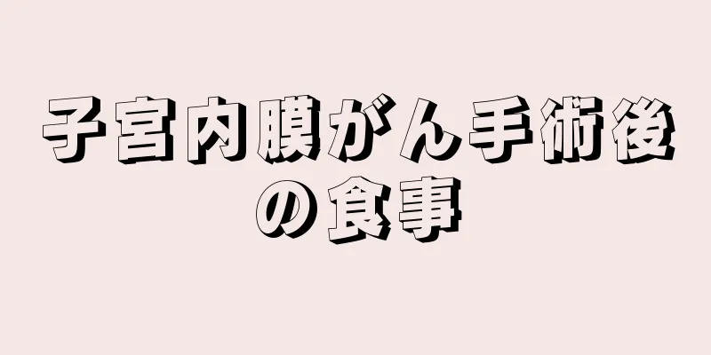 子宮内膜がん手術後の食事