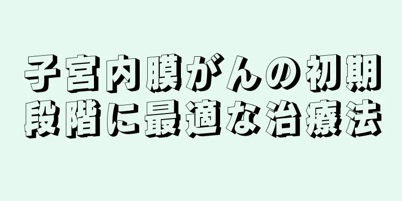 子宮内膜がんの初期段階に最適な治療法