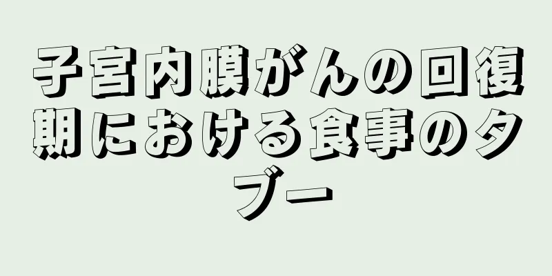 子宮内膜がんの回復期における食事のタブー