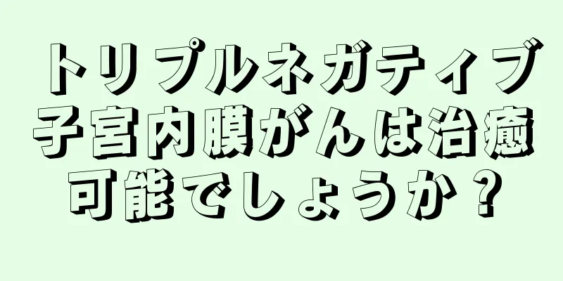 トリプルネガティブ子宮内膜がんは治癒可能でしょうか？