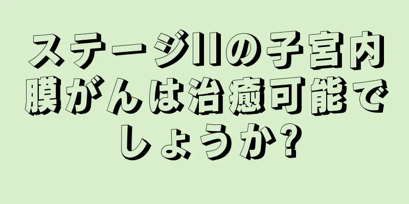 ステージIIの子宮内膜がんは治癒可能でしょうか?