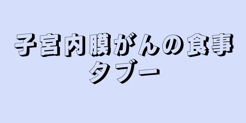 子宮内膜がんの食事タブー