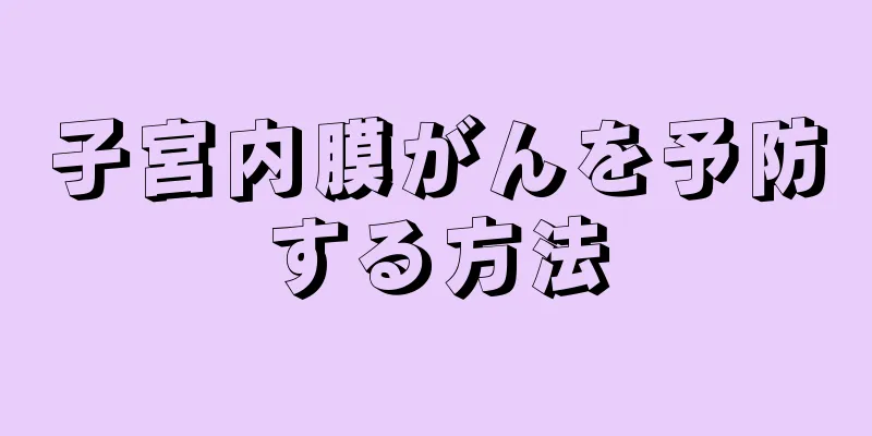 子宮内膜がんを予防する方法