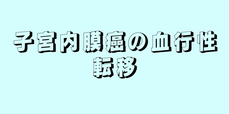 子宮内膜癌の血行性転移