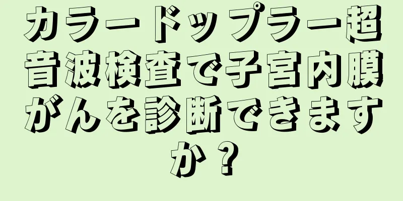 カラードップラー超音波検査で子宮内膜がんを診断できますか？