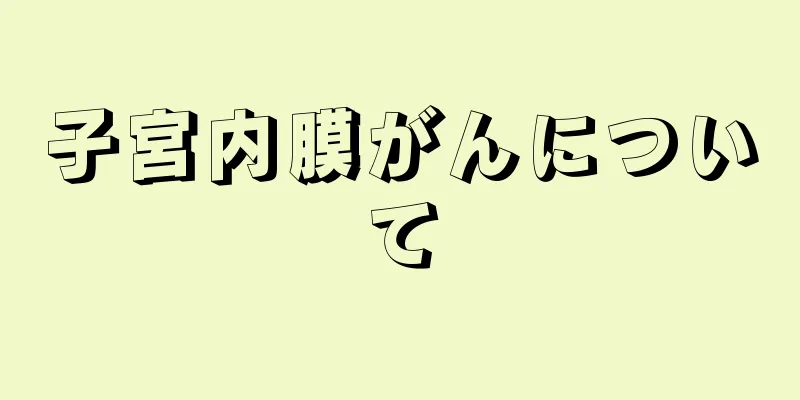 子宮内膜がんについて