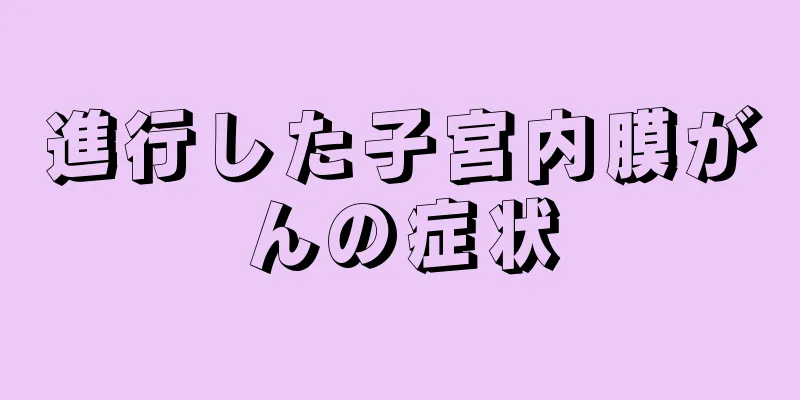 進行した子宮内膜がんの症状