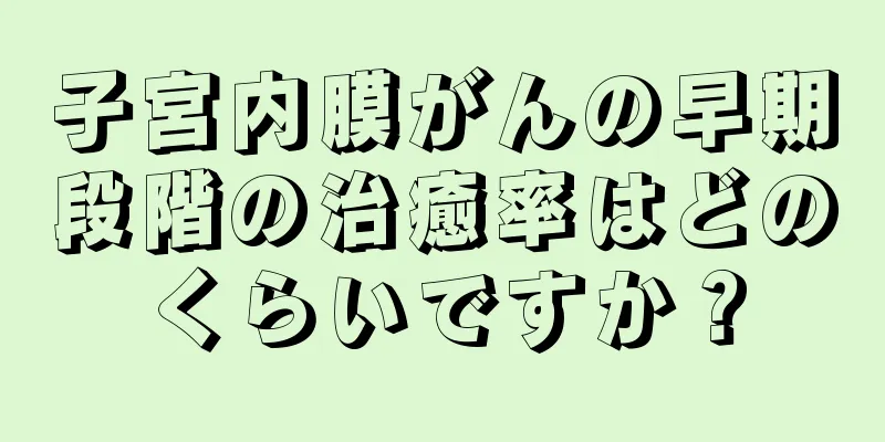 子宮内膜がんの早期段階の治癒率はどのくらいですか？