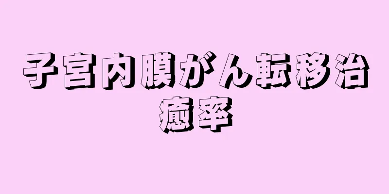 子宮内膜がん転移治癒率