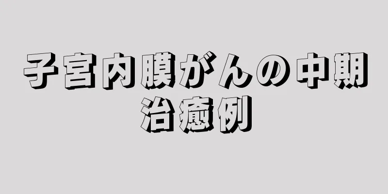 子宮内膜がんの中期治癒例