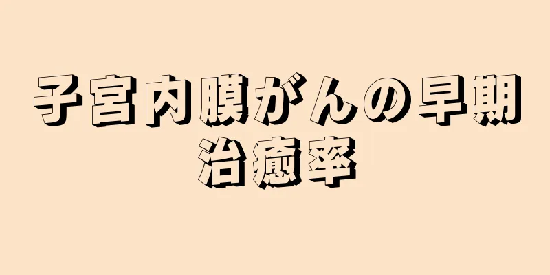 子宮内膜がんの早期治癒率