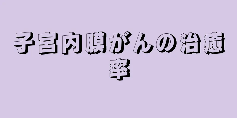 子宮内膜がんの治癒率