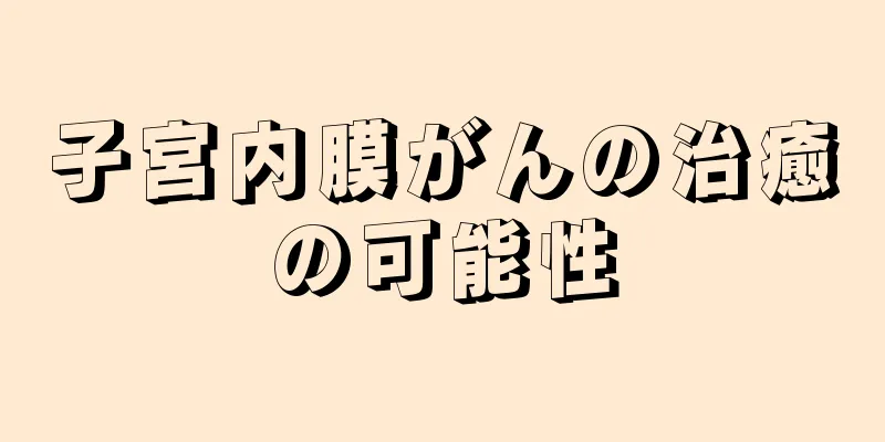 子宮内膜がんの治癒の可能性