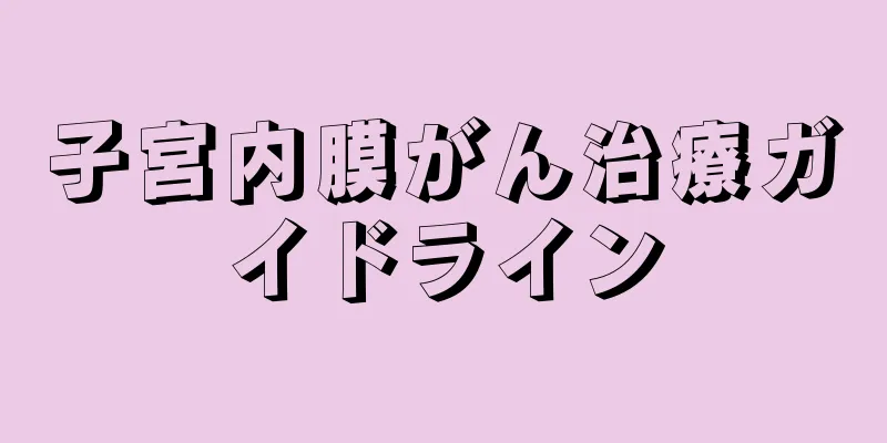 子宮内膜がん治療ガイドライン