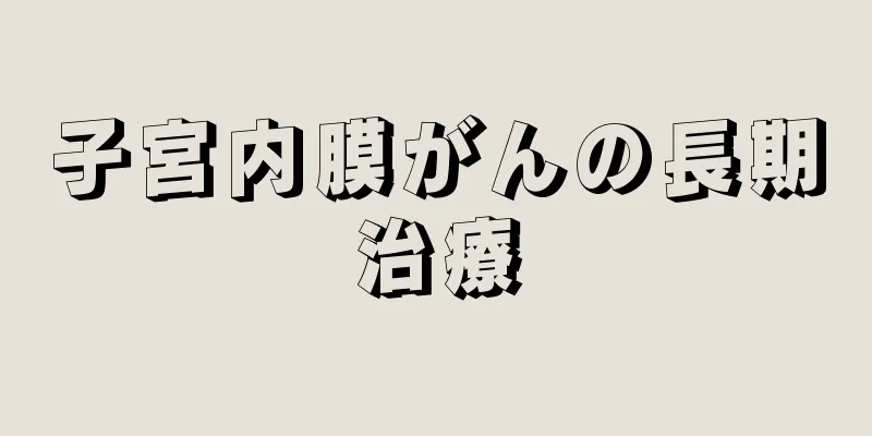 子宮内膜がんの長期治療
