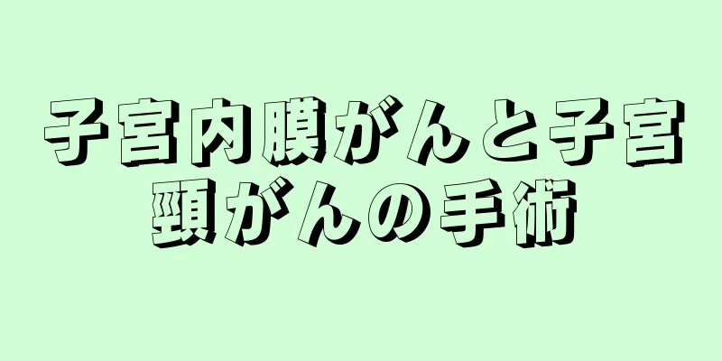 子宮内膜がんと子宮頸がんの手術
