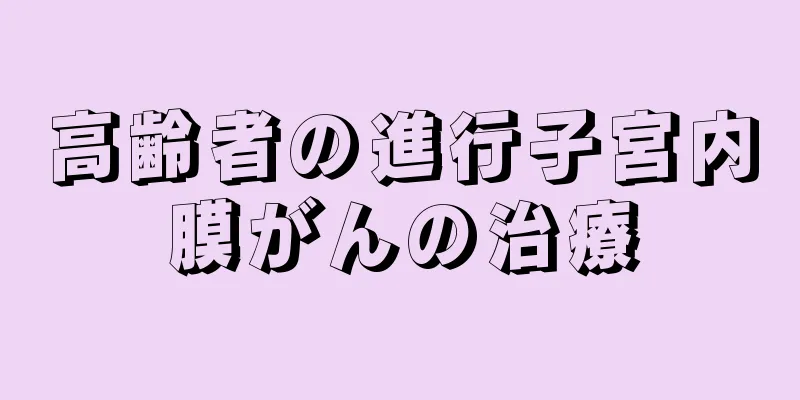 高齢者の進行子宮内膜がんの治療