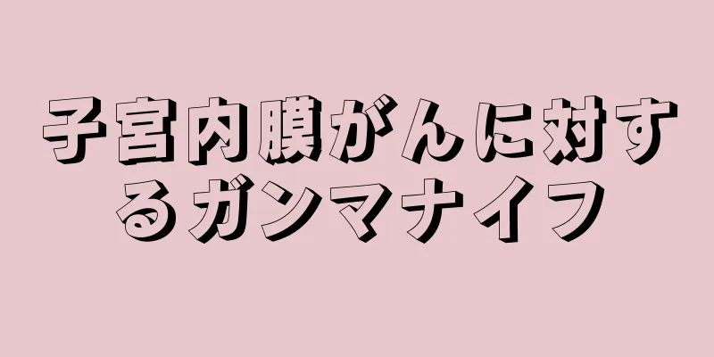 子宮内膜がんに対するガンマナイフ