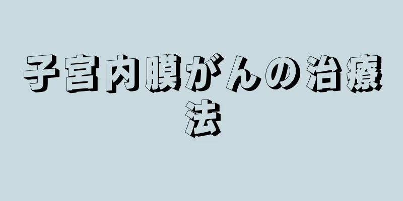 子宮内膜がんの治療法