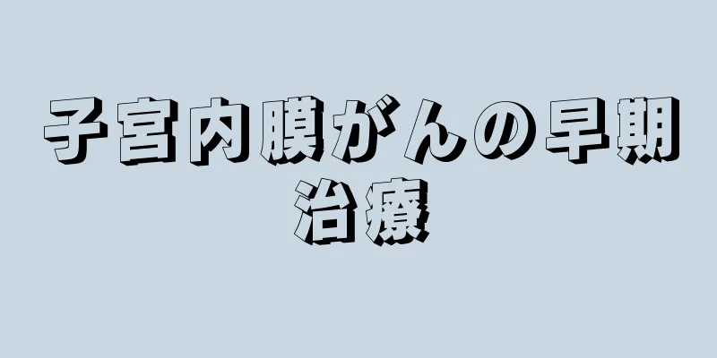子宮内膜がんの早期治療