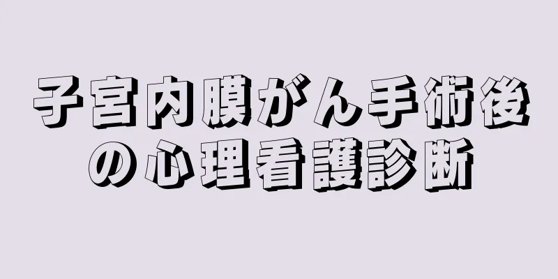 子宮内膜がん手術後の心理看護診断