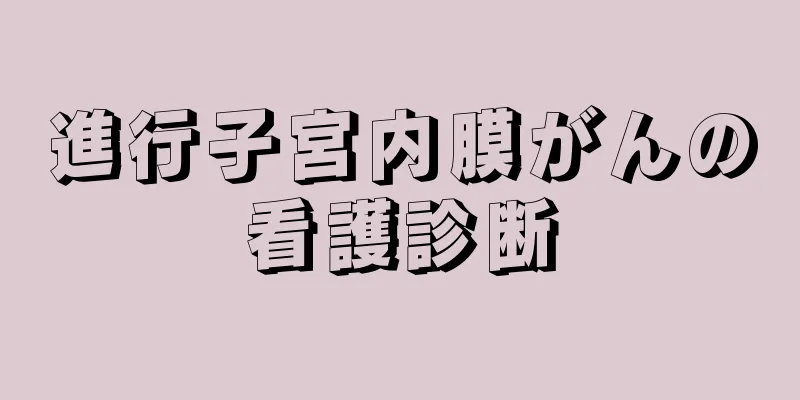 進行子宮内膜がんの看護診断