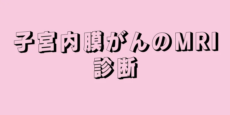 子宮内膜がんのMRI診断