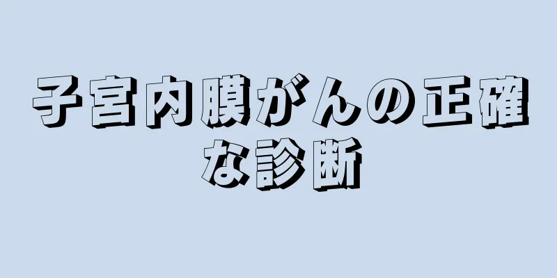 子宮内膜がんの正確な診断
