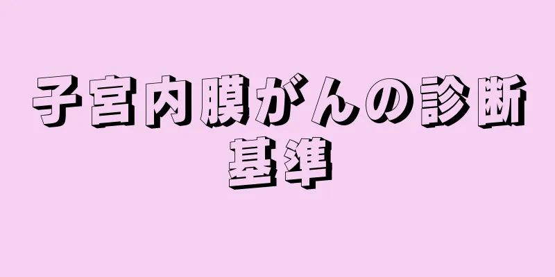 子宮内膜がんの診断基準