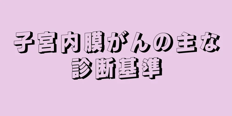子宮内膜がんの主な診断基準