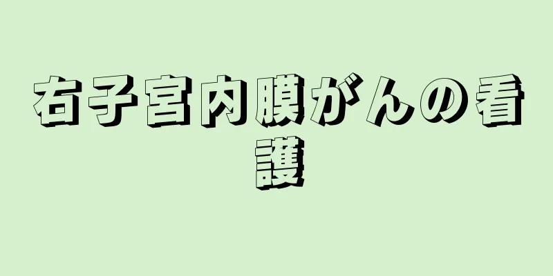 右子宮内膜がんの看護