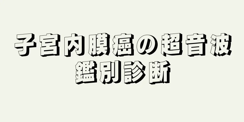 子宮内膜癌の超音波鑑別診断