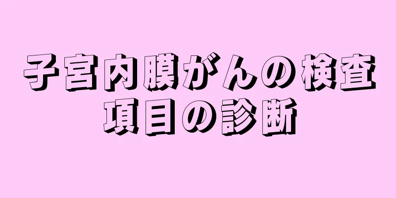 子宮内膜がんの検査項目の診断