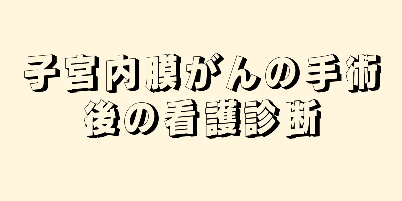 子宮内膜がんの手術後の看護診断