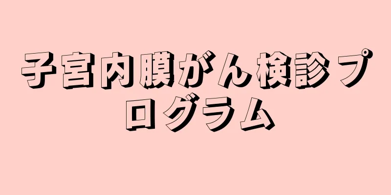 子宮内膜がん検診プログラム