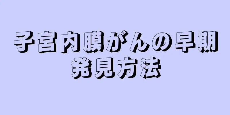 子宮内膜がんの早期発見方法