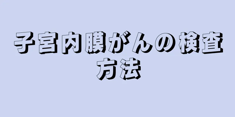 子宮内膜がんの検査方法