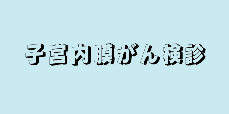 子宮内膜がん検診