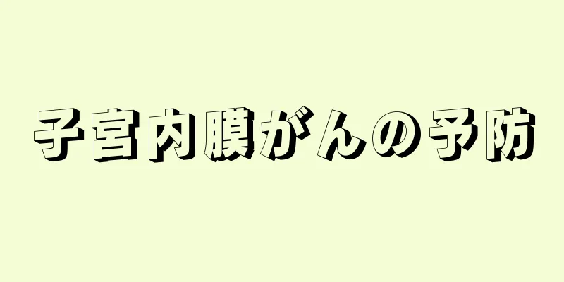 子宮内膜がんの予防