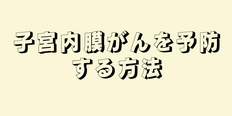 子宮内膜がんを予防する方法