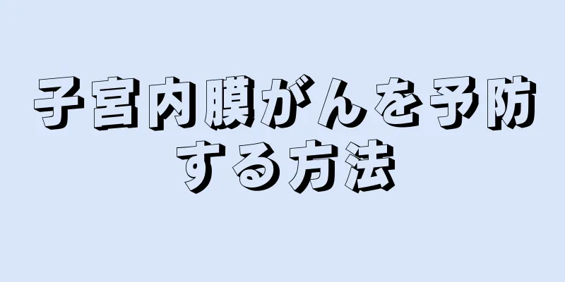 子宮内膜がんを予防する方法