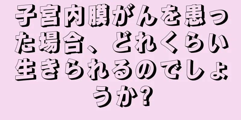 子宮内膜がんを患った場合、どれくらい生きられるのでしょうか?
