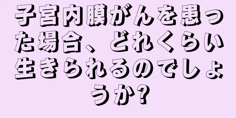 子宮内膜がんを患った場合、どれくらい生きられるのでしょうか?