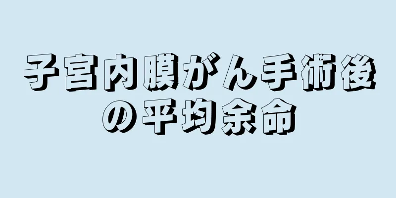 子宮内膜がん手術後の平均余命
