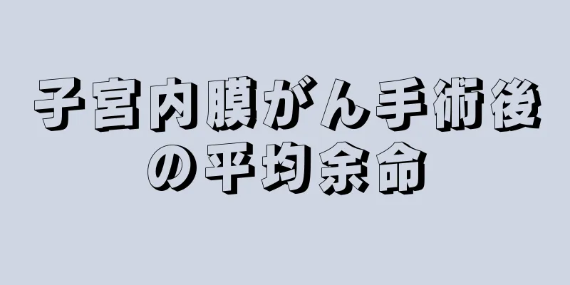 子宮内膜がん手術後の平均余命