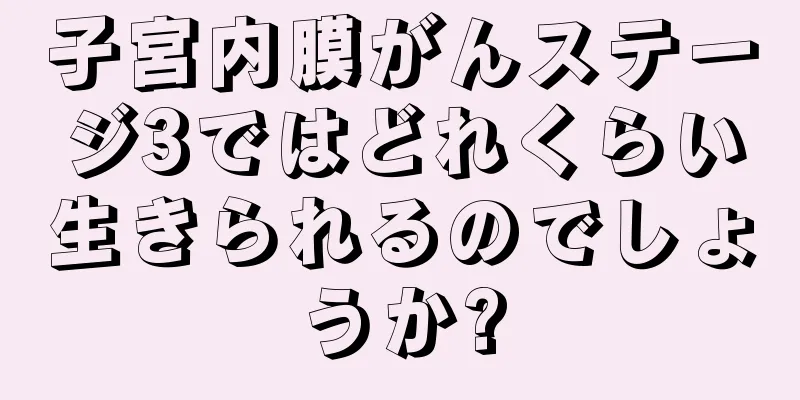 子宮内膜がんステージ3ではどれくらい生きられるのでしょうか?