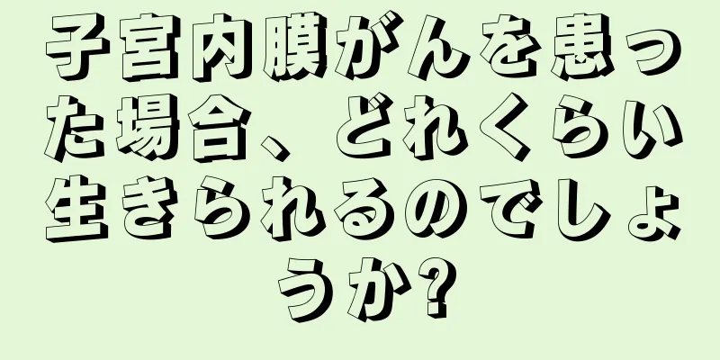 子宮内膜がんを患った場合、どれくらい生きられるのでしょうか?