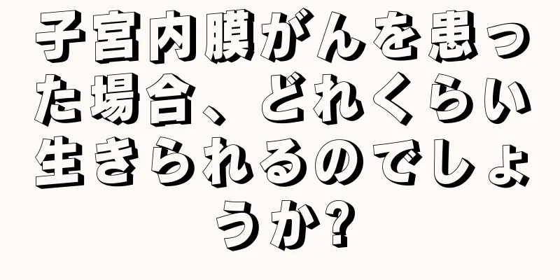 子宮内膜がんを患った場合、どれくらい生きられるのでしょうか?
