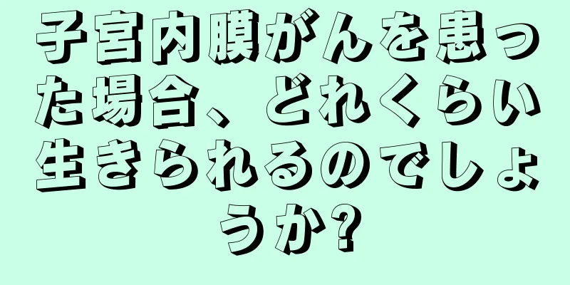 子宮内膜がんを患った場合、どれくらい生きられるのでしょうか?