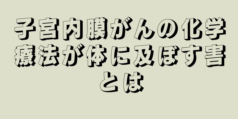 子宮内膜がんの化学療法が体に及ぼす害とは
